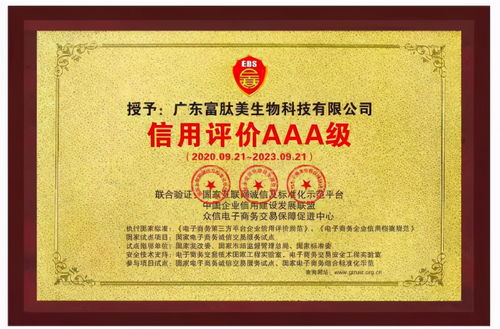 喜訊 廣東富肽美生物科技通過(guò) 信用評(píng)價(jià)aaa級(jí) 認(rèn)證
