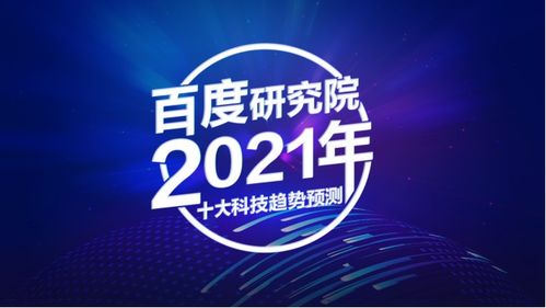 ai應用出現新領地,研究院2021年十大科技趨勢來了